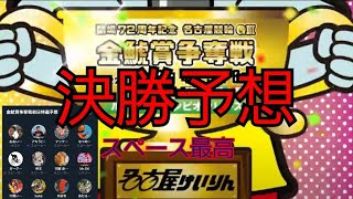 【競輪予想】【名古屋競輪GⅢ】開場72年　金鯱賞争奪戦決勝予想！