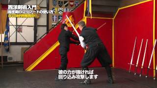 ヨーロッパの正統な中世ドイツ剣術！西洋剣術入門　Medieval German Swordsmanship How to use Longsword held with both hands