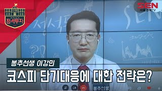 [서울경제TV]국내증시, 코스피 단기대응에 대한 전략은?