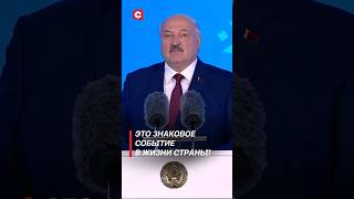 Лукашенко: Это знаковое событие в жизни страны! #shorts #лукашенко #политика #беларусь #новости