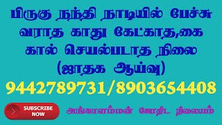 பிருகு நந்தி நாடியில் பேச்சு வராத காது கேட்காத கை கால் செயல்படாத நிலை ஜாதக ஆய்வு