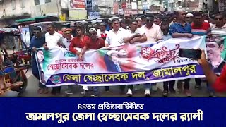 জামালপুর জেলা স্বেচ্ছাসেবক দলের র‍্যালী | ৪৪তম প্রতিষ্ঠাবার্ষিকী উপলক্ষ্যে | 19 August 2024