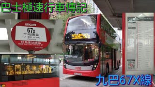 [2000訂閱將至.葵涌道遇見路障] 巴士極速行車傳記➖九巴67X線