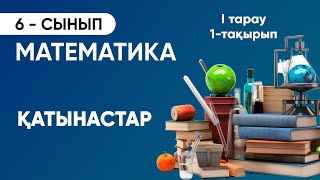 1-ТАРАУ.1-ТАҚЫРЫП. ҚАТЫНАСТАР