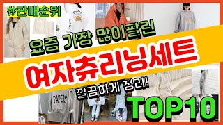 여자츄리닝세트 추천 판매순위 Top10 || 가격 평점 후기 비교