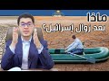 ماذا سيحدث بعد زوال اسرائيل؟ لماذا سينقطع الانترنت مع زوال قوة اسرائيل عالمياً؟ أمين صبري