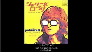 【フランス語】シェリーに口づけ (Tout, Tout Pour Ma Chérie) (日本語字幕)