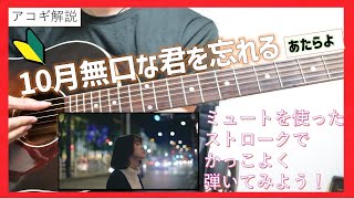 【初心者アコギ】10月無口な君を忘れる　弾き方解説