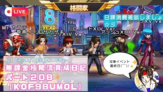 無課金極限流育成日記パート208【KOF98UMOL】収集イベント最終日！！