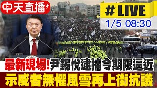 【中天直播#LIVE】韓國總統尹錫悅逮捕令期限逼近 示威者無懼風雪上街抗議 #原音呈現 20250105 @全球大視野Global_Vision