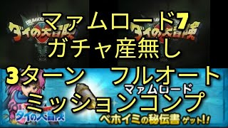 ドラクエタクト　イベントクエスト　ダイの大冒険　コラボイベント　バトルロード　マァムロード7　フルオート　3ターン　ミッションコンプ