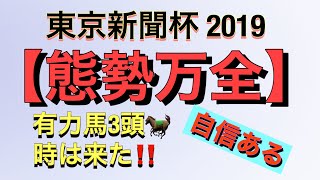 【競馬予想】東京新聞杯2019【有力馬】このレースは当てないとね！