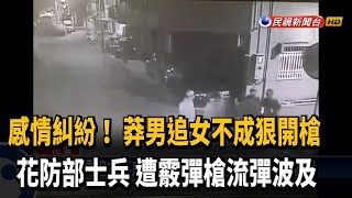 男追女不成狠開槍 花防部士兵遭霰彈槍波及－民視新聞