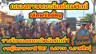 #กลองยาวคณะฮ้อยโฮมศิลป์ #รองชนะเลิศอันดับที่1 งานผู้ไทนานาชาติปี67 อ.เขาวง จ.กาฬสินธุ์