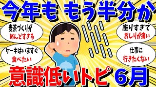 【ガルちゃん 有益トピ】意識低い系トピ２０２５年6月