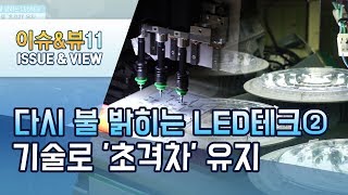 [다시 불 밝히는 LED테크②]'LED칩 온도 1도 낮추면 수명은 1천 시간 늘어'…中 저가 조  명 엄두 못내는 기술로 '초격차' 유지 / 머니투데이방송 (뉴스)