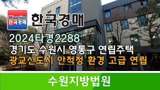 경기도 수원시 영통구 이의동 광교신도시 고급 연립주택 경매컨설팅 2024타경2288 (한국경매)