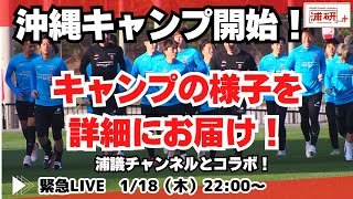 『本日は浦議チャンネルとコラボ！　浦和レッズ・沖縄キャンプ開始！　緊急LIVE！』／1月18日（木）22時スタート！