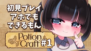 【 #potioncraft 】天才のおくすりやさんが誕生【 #Vtuber 】