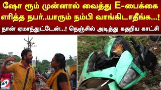 ஷோ ரூம் முன்னால் வைத்து E பைக்கை எரித்த நபர் யாரும் நம்பி வாங்கிடாதீங்க...! நான் ஏமாந்துட்டேன்...!