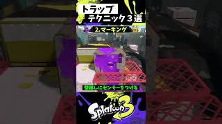 トラップの実戦で使える小技３選【スプラトゥーン3】【Splatoon3】#shorts