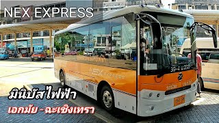 รีวิว รถมินิบัสพลังงานไฟฟ้า NEX EXPRESS  กรุงเทพฯ( เอกมัย ) - ฉะเชิงเทรา