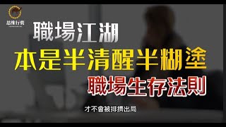 職場是個江湖，半清醒半糊塗也許是最好的生存法則#富人俱樂部