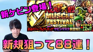 【キン肉マンマッスルショット】人気超人大盛り！マッスルフェスティバル88連！