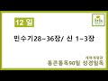 통큰통독 12일차 (개역개정판)