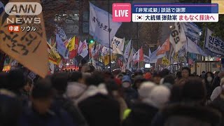 【中継】韓国大統領　弾劾訴追案　まもなく採決へ【スーパーJチャンネル】(2024年12月7日)