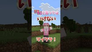 「う」と言ってはいけないマイクラ！！【マインクラフト】#shorts