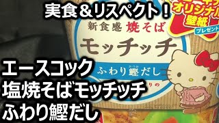 エースコック 塩焼そばモッチッチ ふわり鰹だし