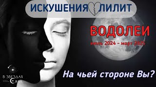 ВОДОЛЕИ. Искушения и соблазны в вашей жизни. Провокации Лилит.