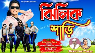 ঝিলিক শাড়ি !! jhilik saree!! Shikari and Taniya // kailash Jaction and Shibani// new purulia song