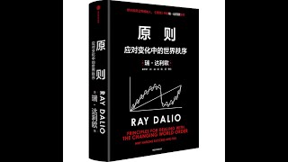 【聽語有聲書】原則-因應變化中的世界秩序(1/2)