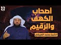 أصحاب الكهف والرقيم || الشيخ محمد العريفي