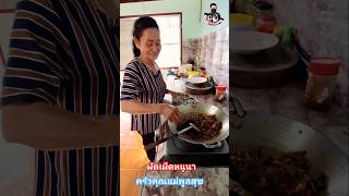 ผัดเผ็ดหนูนา ครัวคุณแม่พูลสุข #thaifood #streetfood #อร่อยเด็ดสายคลอง #โต้งปืนโตchannel