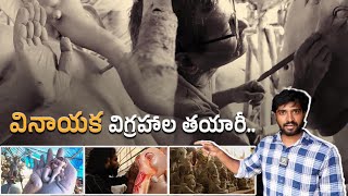 వినాయక విగ్రహాల తయారీ.. Way2News