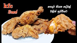 රසකාරක සෝස් වර්ග නැතුව kfc චිකන් රසටම ගෙදර හදමු😋 | kfc chicken recipe sinhala | crispy chicken