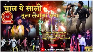 chal ye saali Tula levala una... चाल ये साली तुला लेवाला ऊना #Singer_Dipak_more #new_khandeshi_song