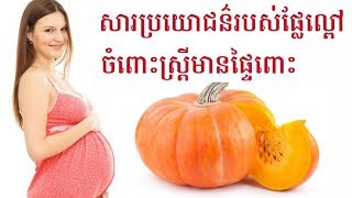 សារប្រយោជន៍ ផ្លែល្ពៅ ចំពោះស្រ្តីមានផ្ទៃពោះ benifit pumpkin for pregnancy by Dr.Bun laysophea