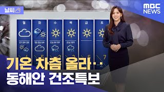 [날씨] 기온 차츰 올라‥동해안 건조특보 (2025.01.12/뉴스특보/MBC)