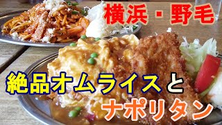 横浜・野毛の絶品オムライスとナポリタンを食べる