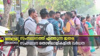 കഴിഞ്ഞ ഒരു വർഷം എറണാകുളത്തേക്ക് എത്തിയത് 135294 അദിതി തൊഴിലാളികൾ | Kochi