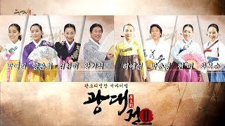 [HD고화질] 판소리명창 서바이벌  광대전 시즌 2/ 제2화 B조 용호상박 혈투(血鬪) 연속6회 실시간 방송