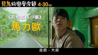 【見鬼的戀愛季節】精彩預告 ４月３０日(四) 連假上映