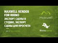 45. Введение в maxwell render для rhino. Экспорт сцены в Студию Экспорт сцены для просчета.