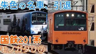 ［朱色の名車、引退］名列車で行こう　国鉄201系モノガタリ　第7回