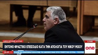 Δίκη Χ.Α. - Αποκαλυπτική απολογία Μίχου για Μιχαλολιάκο: Ήταν ενήμερος για τη δολοφονία Φύσσα