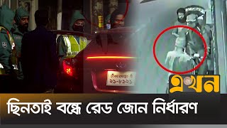 রাজধানীতে ছিনতাই ও থাবা পার্টির দৌরাত্ম্য | City Crime | Dhaka | Ekhon TV